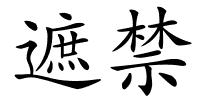 遮禁的解释