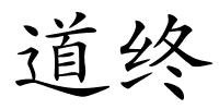 道终的解释