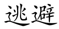 逃避的解释