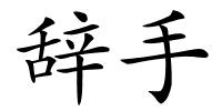 辞手的解释