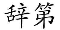 辞第的解释