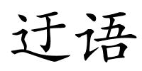 迂语的解释