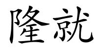 隆就的解释