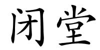 闭堂的解释