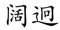 阔迥的解释