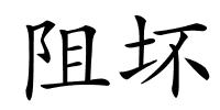 阻坏的解释