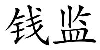 钱监的解释