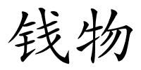 钱物的解释