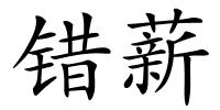 错薪的解释