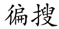 徧搜的解释