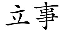 立事的解释