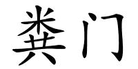 粪门的解释