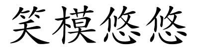 笑模悠悠的解释