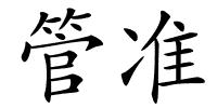 管准的解释