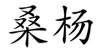 桑杨的解释