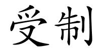 受制的解释