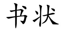 书状的解释