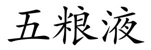五粮液的解释
