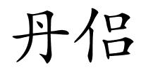 丹侣的解释