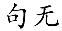 句无的解释