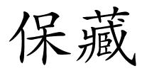 保藏的解释