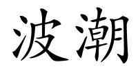 波潮的解释