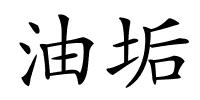 油垢的解释