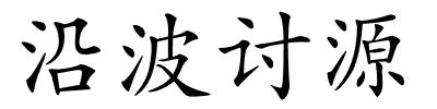 沿波讨源的解释