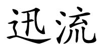 迅流的解释