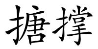 搪撑的解释