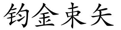 钧金束矢的解释