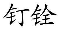 钉铨的解释