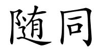 随同的解释
