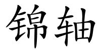 锦轴的解释