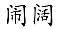 闹阔的解释