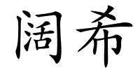 阔希的解释