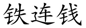 铁连钱的解释