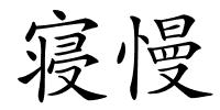 寝慢的解释