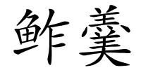鲊羹的解释