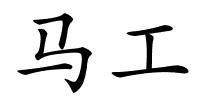 马工的解释