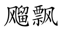飗飘的解释