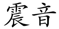 震音的解释