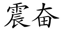 震奋的解释