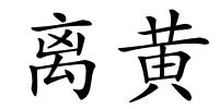 离黄的解释