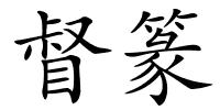 督篆的解释