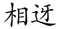 相迓的解释
