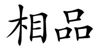 相品的解释