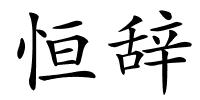 恒辞的解释