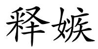 释嫉的解释