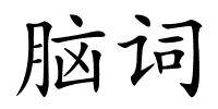 脑词的解释